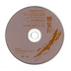 送料無料 CD 21世紀の吹奏楽 響宴IV 新作邦人作品集 DISC2のみ ジェラートコンカフェ 瑜伽行中観 丘の上のレイラ Jalan-jalan 大宇宙へ