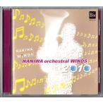 送料無料 吹奏楽CD なにわオーケストラルウィンズ2010 翡翠 ノーブル・エレメント 薔薇の謝肉祭 献呈序曲 朝鮮民謡の主題による変奏曲 他