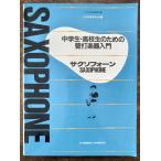  бесплатная доставка manual ученик неполной средней школы * ученик старшей школы поэтому. труба ударные инструменты введение Saxo four n Япония духовая музыка .. сборник учебник sax 