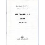  бесплатная доставка золотой труба 8 -слойный . музыкальное сопровождение Fukuda ..: Kumikyoku [ море. ..] ( все 3 приятный глава ) прослушивание возможно оценка * часть . комплект 3Trp/Hrn/2Trb/Eup/Tuba/(Perc)