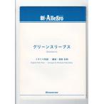  бесплатная доставка духовая музыка музыкальное сопровождение Англия фолк : зеленый рукав s Fukushima . мир сборник прослушивание возможно маленький сборник . оценка * часть . комплект 