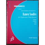 送料無料 ユーフォニアム・テューバ4重奏 八木澤教司:ラーメン・ヌードルズ 試聴可 スコア・パート譜セット