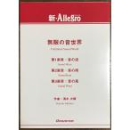  бесплатная доставка духовая музыка музыкальное сопровождение Shimizu большой .: Mugen. звук мир прослушивание возможно комплектация 3 маленький сборник . оценка * часть . комплект 