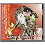 吹奏楽CD ウィンズスコア ラブ・ポップ・ウィンズα(アルファ) Mermaid 明日晴れるかな 故郷の空 in Swing 美しい人 千の風になって
