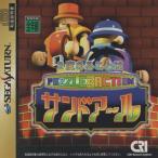 セガサターンソフト / 2度あることはサンドアール / 1996.04.05 / シリーズ第3作 / バラエティ / CRI / T-6802G