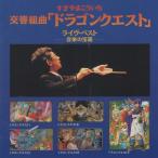 交響組曲「ドラゴンクエスト」ライヴ・ベスト -音楽の宝箱- / 1994.11.02 / すぎやまこういち / 東京交響楽団 / SONY / SRCL-2735