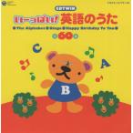 いーっぱい! 英語のうた / アルファベットのうた、お誕生日のうた、ドレミの歌 他 / 2004.06.23 / 2CD / COCX-32779-80