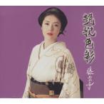 藤あや子 / 艶歌色彩 / 2008.02.14 / デビュー20周年記念・ベス