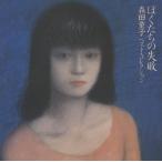 ぼくたちの失敗〜ベストコレクション/森田童子 - 最安値・価格比較