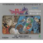 交響組曲 ドラゴンクエスト4 DRAGON QUEST IV 導かれし者たち / 1990.03.13 / すぎやまこういち,NHK交響楽団 / 2CD / APCG-9001