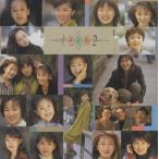 才色兼備 2 〜 フジテレビ・アナウンサー / 近藤サト、中村江里子、小島奈津子 他 / 1997.04.18 / 企画アルバム / PCCAX-00004