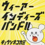 Yahoo! Yahoo!ショッピング(ヤフー ショッピング)キュウソネコカミ / ウィーアーインディーズバンド!! / 2013.10.16 / 1stミニアルバム