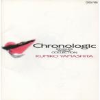 Yahoo! Yahoo!ショッピング(ヤフー ショッピング)山下久美子 / Chronologic 〜 Singles Side:A Collection シングルA面コレクション / 1991.05.21 / ベストアルバム / COCA-7556