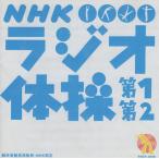 NHK ラジオ体操 第1・第2 (郵政省簡易保険局・NHK制定) / 1995.07.19 / 最新オリジナル録音盤 / 解説書付属 / TOCT-4013