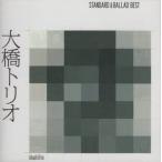 大橋トリオ / 大橋トリオ STANDARD ＆ BALLAD BEST スタンダード＆バラードベスト / 2014.03.05 / ベストアルバム / 2CD / RZCD-59512-3
