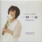 沢田知可子 / 一期一会 PREMIUM BEST / 2011.09.21 / ベストアルバム / YMCL-10002