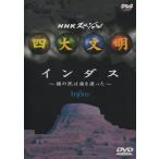 NHKスペシャル 四大文明 第三集「インダス〜謎の民は海を渡った〜」/ 2000.09.22 / 2000年7月23日放送 / DVD / PIBW-7013