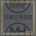 モンスターハンター / 狩猟音楽集 II 〜咆哮の章〜 / 2008.04.16 / カプコン / 2CD / CPCA-10195-6