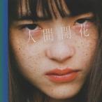 RADWIMPS ラッドウィンプス / 人間開花 / 2016.11.23 / 8thアルバム / 初回限定盤 / CD＋DVD / UPCH-29241