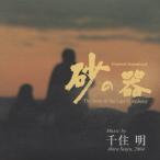 千住明 / TBS系ドラマ 日曜劇場「砂の器」オリジナル・サウンドトラック / 2004.03.03 / UPCH-1338