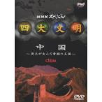 NHKスペシャル 四大文明 第四集「中国〜黄土が生んだ青銅の王国〜」/ 2000.09.22 / 2000年7月30日放送 / DVD / PIBW-7014