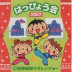 2007 はっぴょう会 4「獣拳戦隊ゲキ
