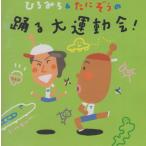 ひろみち＆たにぞうの踊る大運動会！/ 監修：佐藤弘道、谷口國博 / 2008.03.26 / KICG-8287
