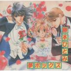 藤本ひとみ 夢ボックス -HITOMI FUJIMOTO DREAM BOX- / 唄：影山ヒロノブ、藤本ひとみ / 声優：速水奨 他 / 1990.12.19 / TOCT-5940