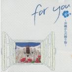 for you -沖縄からの贈り物- / 夏川りみ、古謝美佐子 他 / 2002.11.21 / オムニバス盤 / VICL-61020