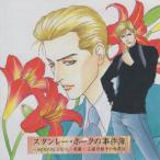 スタンレー・ホークの事件簿 〜AMBIVALENCE・葛藤〜 / 1996.05.29 / 山藍紫姫子の世界 III / 中田和宏,速水奨,塩沢兼人,他 / TOCT-9393