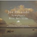 久石譲 / Symphonic Best Selection シンフォニック・ベスト・セレクション / 1992.09.09 / ベストアルバム / TOCT-6675