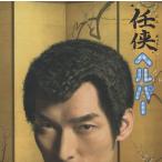 フジテレビ系ドラマ「任侠ヘルパー」オリジナル・サウンドトラック / 音楽：河野伸、高見優 / 2009.09.09 / VICL-63386