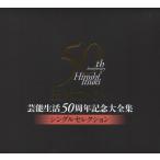五木ひろし / 芸能生活50周年記念大全集 〜シングルセレクション〜 / 2014.03.05 /  ...