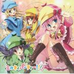 探偵オペラ ミルキィホームズ ベストアルバム ミルキィパーティー!!!! / 2013.03.13 / 2CD / LACA-9268-9