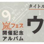嵐 ARASHI / ウラ嵐マニア / 