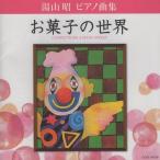 湯山昭 ピアノ曲集 「お菓子の世界」 / 堀江真理子(p) / COLUMBIA / COCE-36128