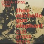 THEE MICHELLE GUN ELEPHANT ミッシェル・ガン・エレファント / cult grass stars カルト・グラス・スターズ / 1stアルバム / COCA-13155