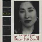 矢野顕子 / SUPER FOLK SONG スーパー・フォーク・ソング / 1992.06.01 / 13thアルバム / ESCB-1294