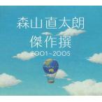 森山直太朗 / 傑作撰 2001〜2005 / 2005.06.15 / ベストアルバム / 初回限定盤 / 2CD(空盤+雲盤) / UPCH-9181/2