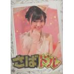さばドル スペシャルBOX / 2012.07.25 / 渡辺麻友(AKB48) / 2012年1〜