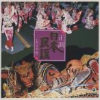 正調 日本民謡 ＜東日本編＞ / 198