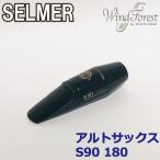 Selmer Paris セルマー マウスピース アルトサックス S90 180 定番