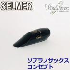 Selmer Paris セルマー マウスピース ソプラノサックス コンセプト CONCEPT