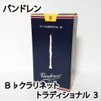 Vandoren バンドレン B♭ クラリネットリード トラディショナル ３ 青箱　 1箱10枚入り〔国内正規品〕