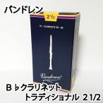 Vandoren バンドレン B♭ クラリネットリード トラディショナル ２1/2 青箱　 1箱10枚入り〔国内正規品〕