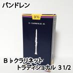 Vandoren バンドレン B♭ クラリネットリード トラディショナル ３1/2 青箱　 1箱10枚入り〔国内正規品〕