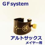 GF-System（ジーエフシステム） アルトサックスリガチャー メイヤー 用