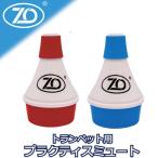 ZO Z o-p Ractis mute trumpet mute practice for mute plastic Trumpet mute blue blue red red 