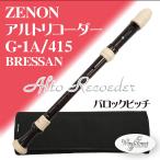 ゼンオン アルトリコーダー G-1A/415 BRESSAN