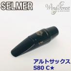 Selmer Paris セルマー マウスピース アルトサックス S80 C☆